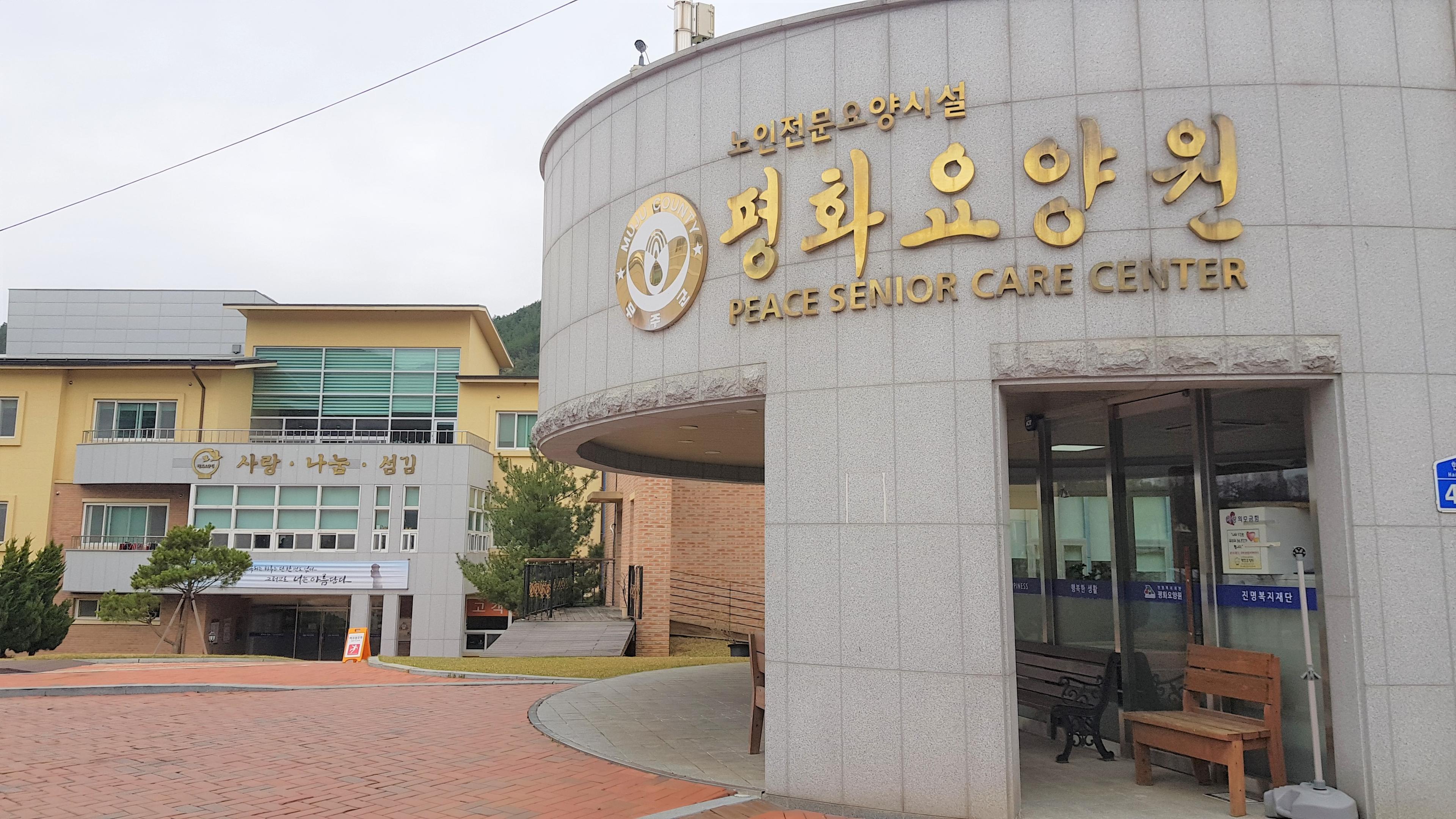 평화요양원