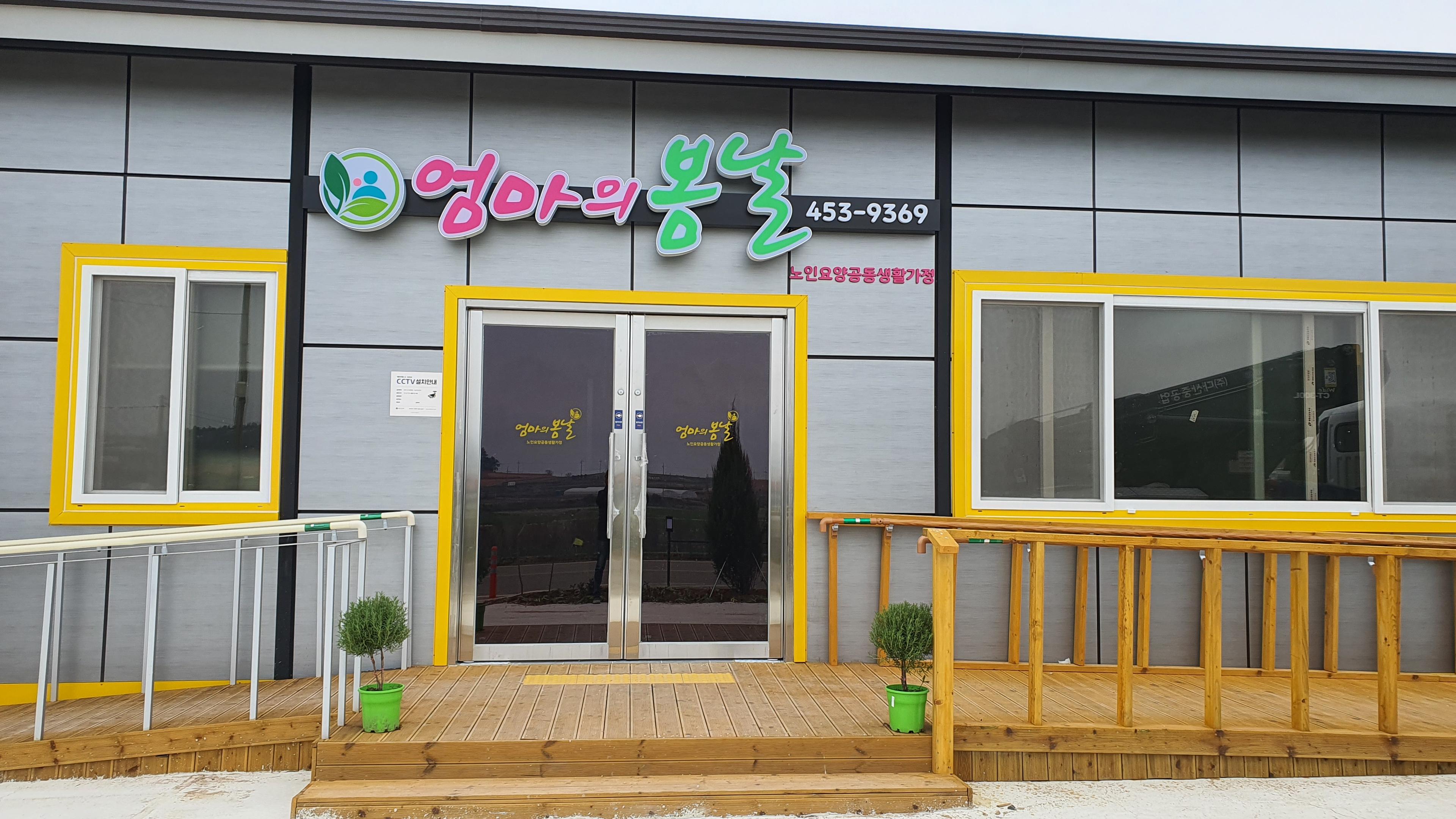 엄마의봄날 노인요양공동생활가정