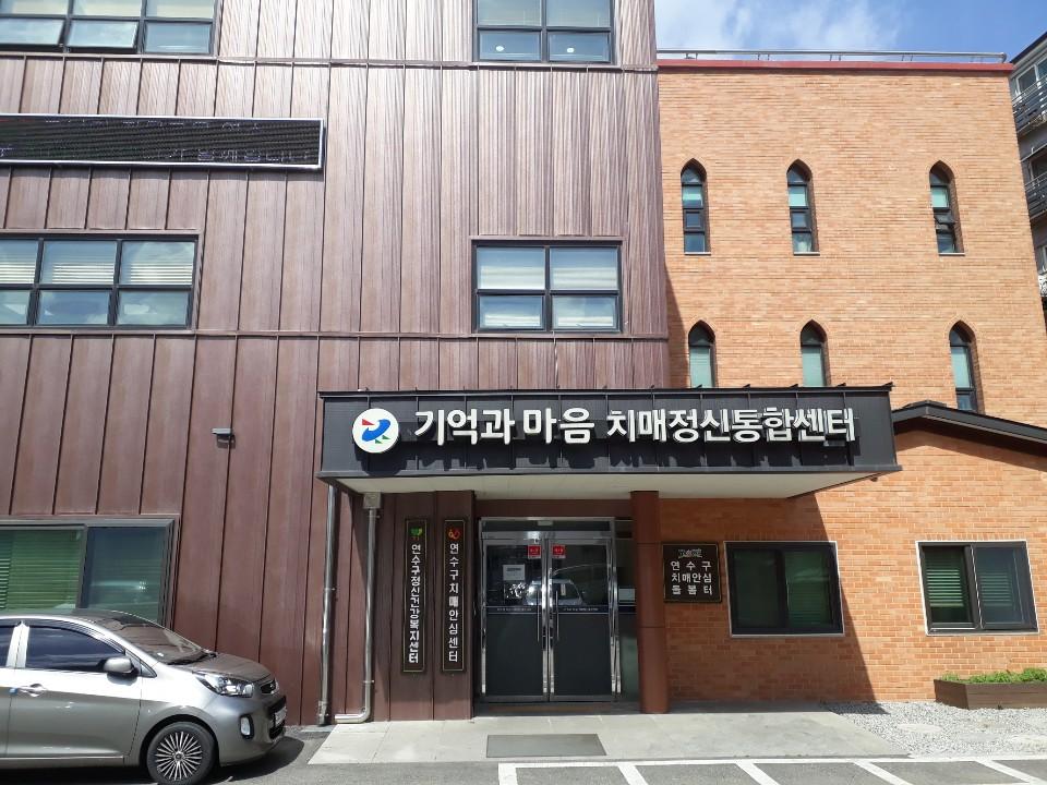 연수구립 치매전담형 주간보호센터-은빛사랑방