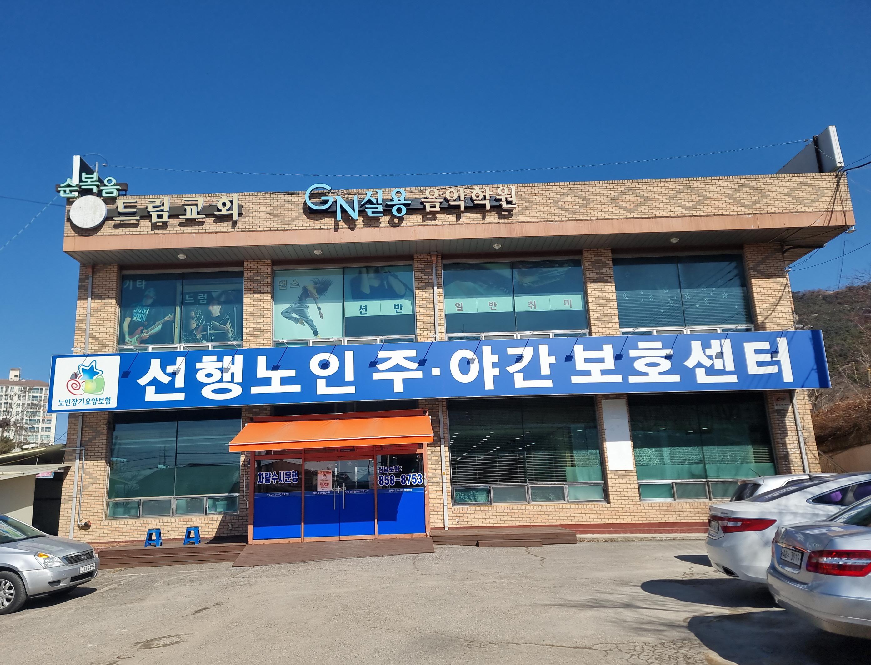선행노인주야간보호센터