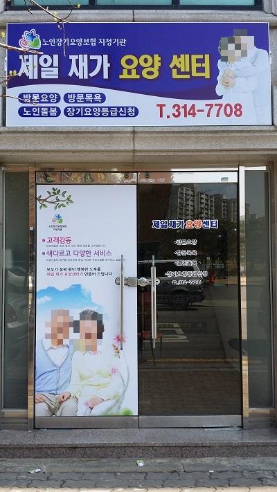 제일주간보호센터