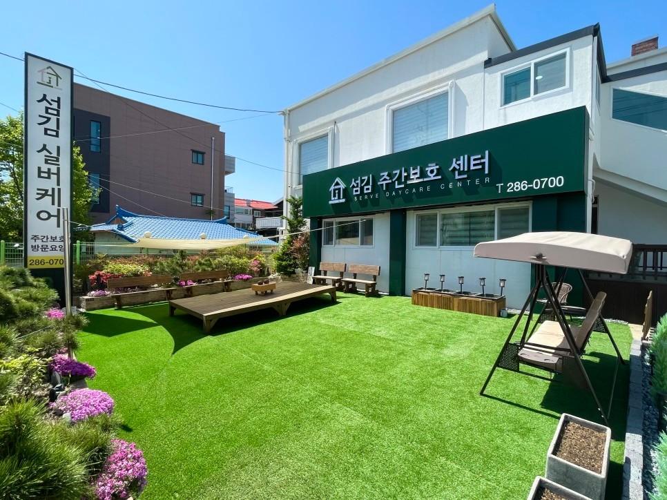 섬김 주간보호센터