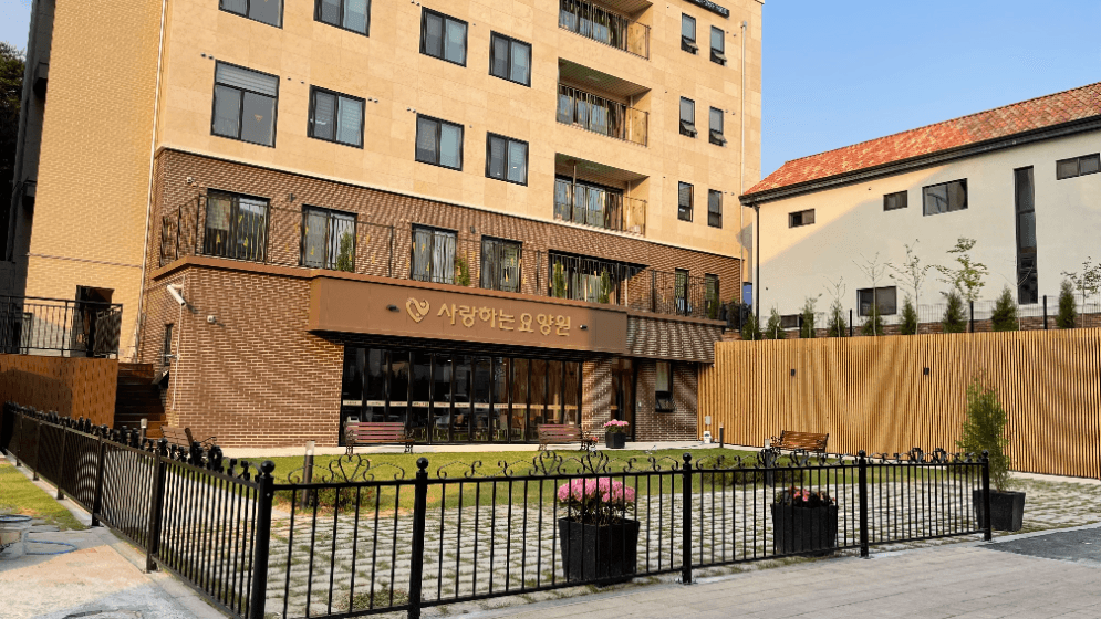 사랑하는 요양원