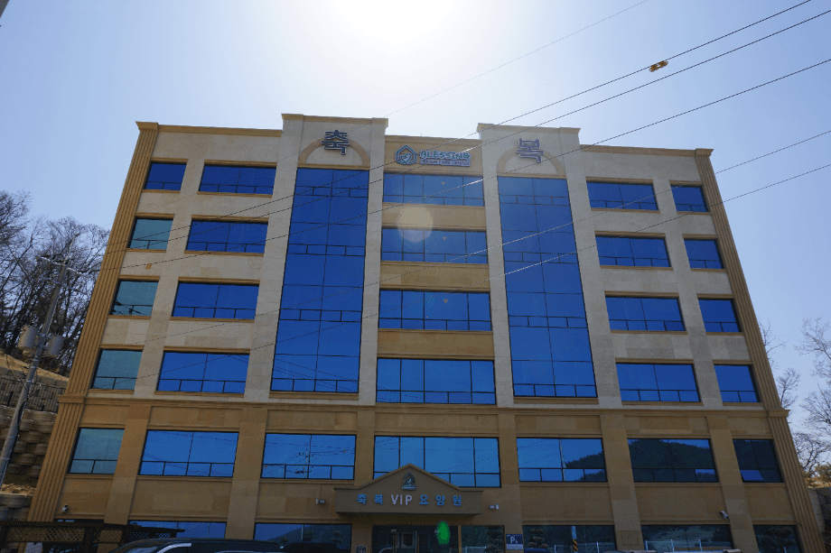축복VIP요양원