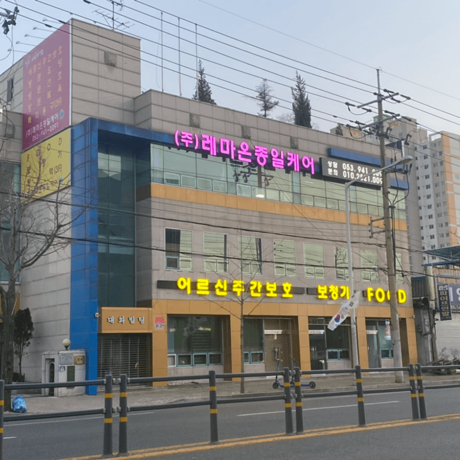 (주)레마온종일케어