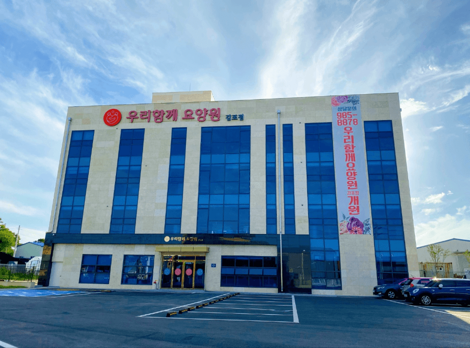 우리함께요양원 김포점