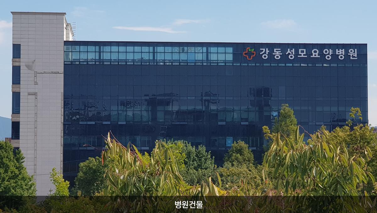 강동성모요양병원