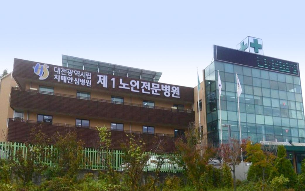 대전광역시립제1노인전문병원
