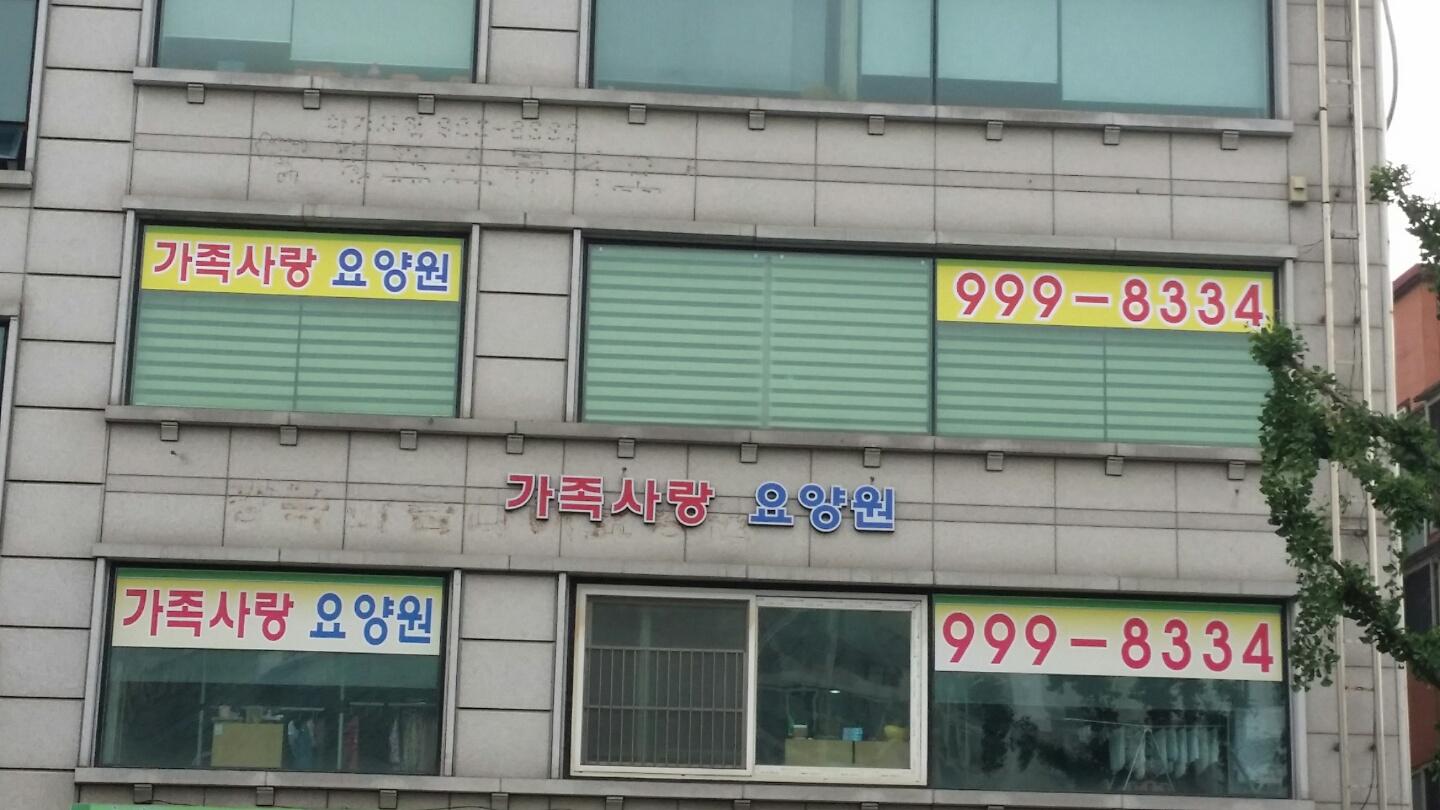 가족사랑요양원