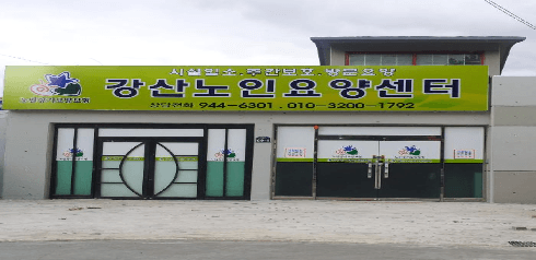 강산노인요양센터