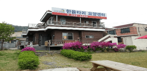 한울타리요양원