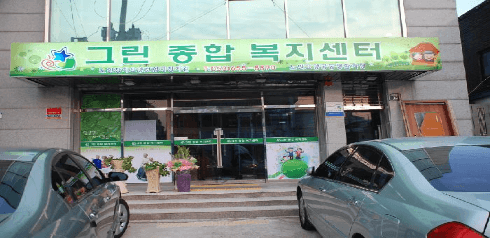 그린종합복지센터