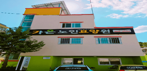 가온노인요양원
