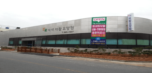 백세재활요양원