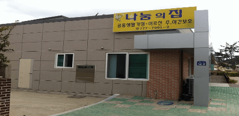 경주나눔의집