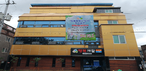 행복재활요양원