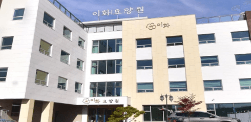이화요양원