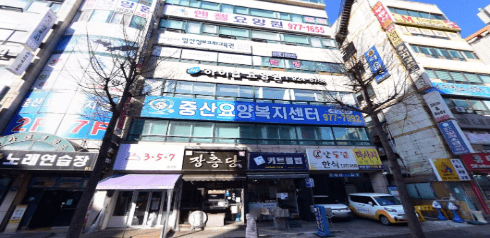 중산요양복지센터