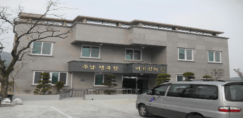 주남 행복한 어르신의 집