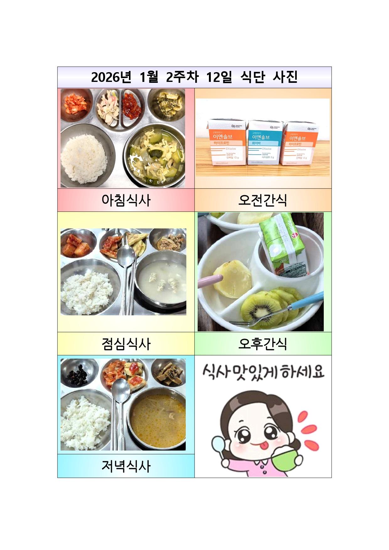 1월 12일_식단