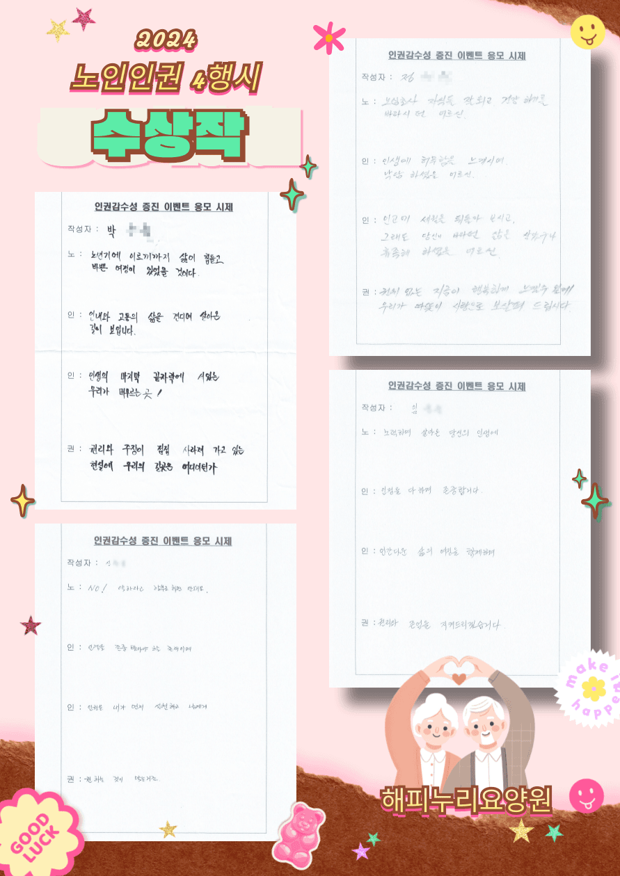 2024 노인인권 4행시 수상작1
