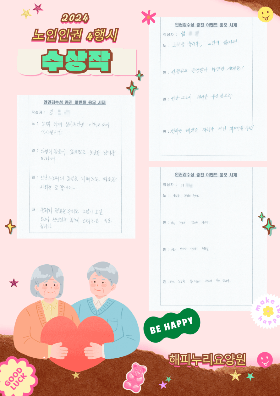 2024 노인인권 4행시 수상작2