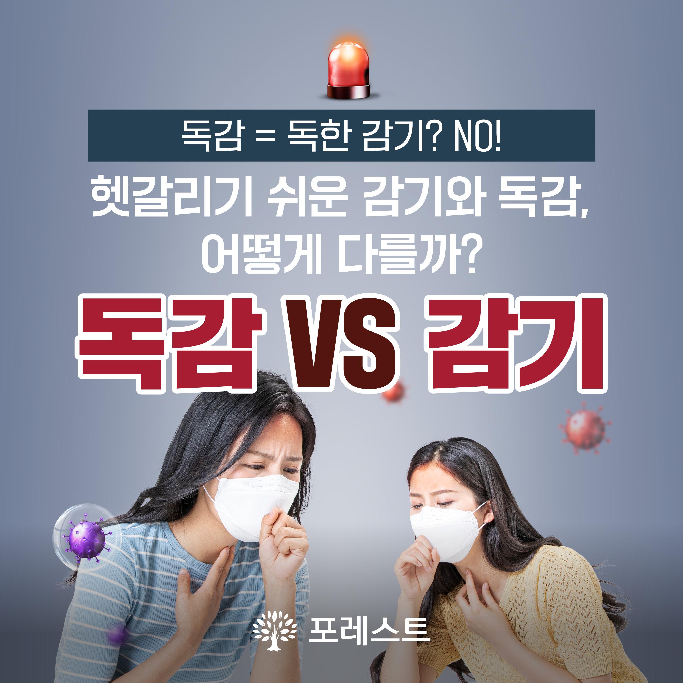 [건강정보]독감, 감기와 달라요!