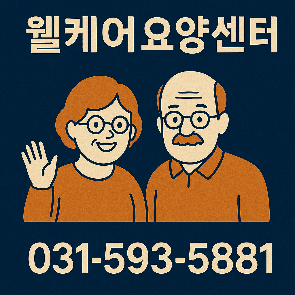 웰케어요양센터