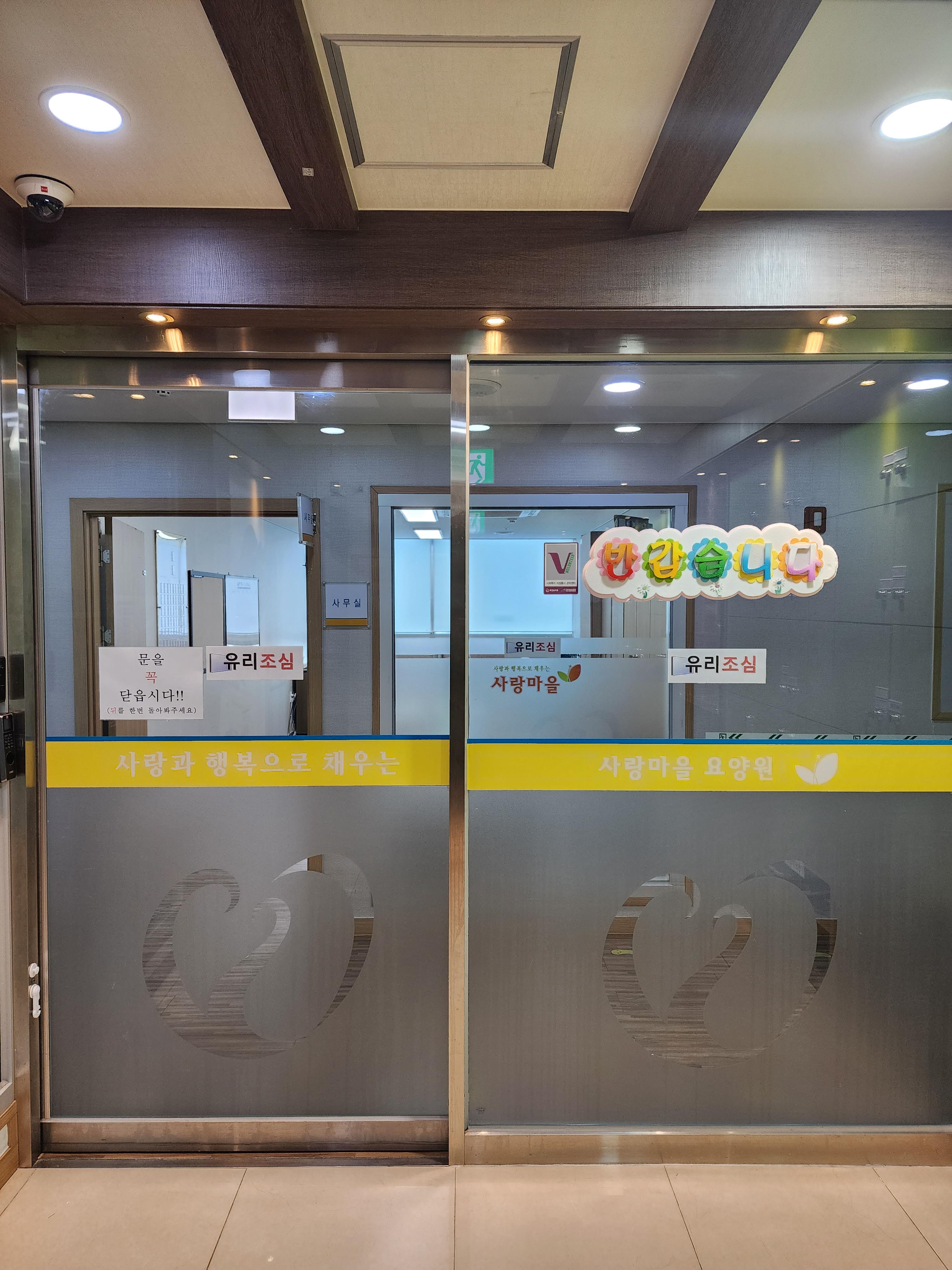 사랑마을요양원3