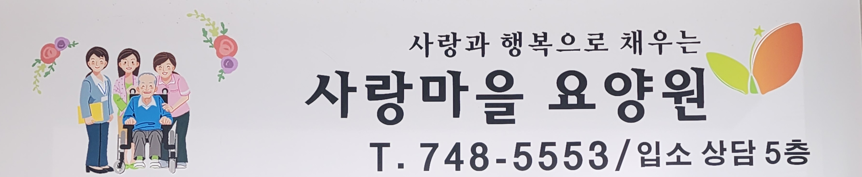 사랑마을요양원