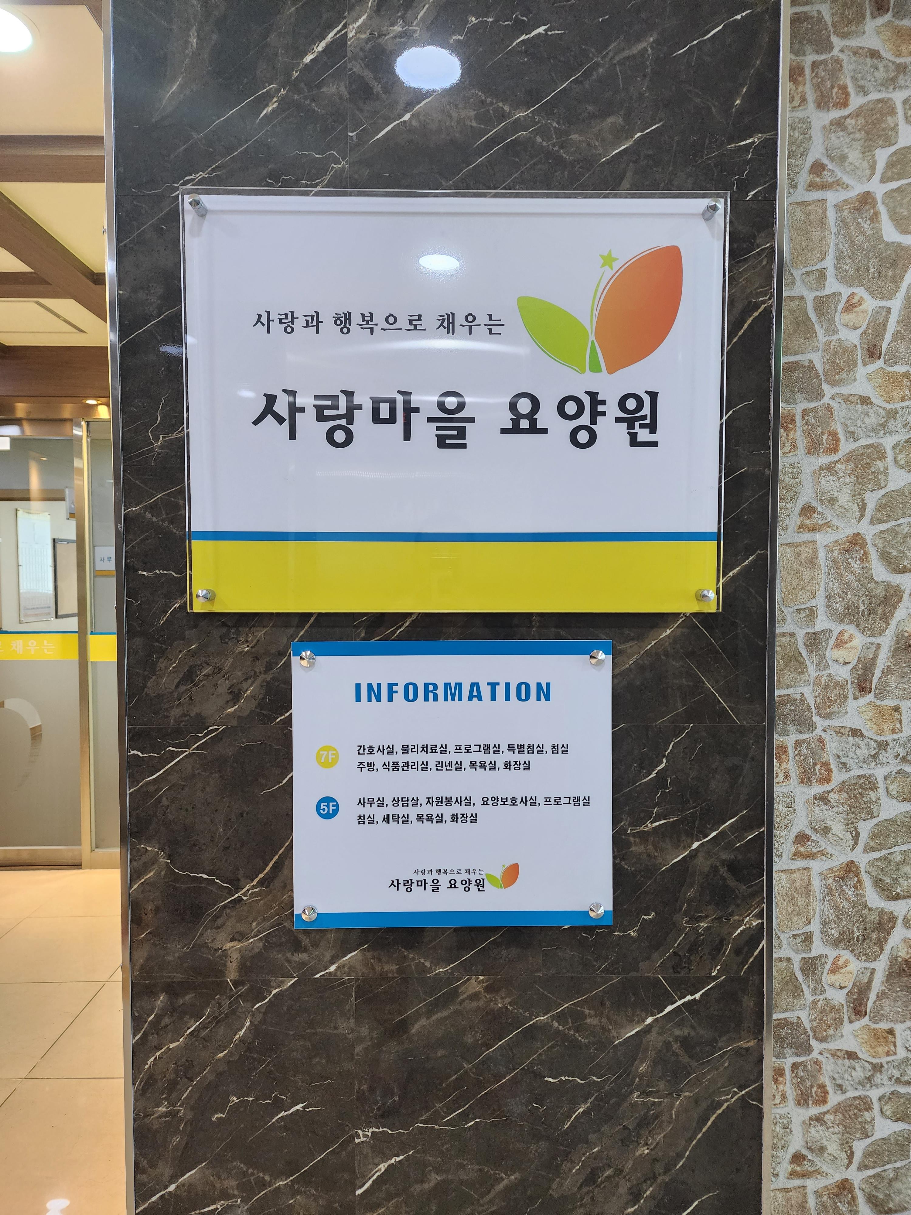 사랑마을요양원2