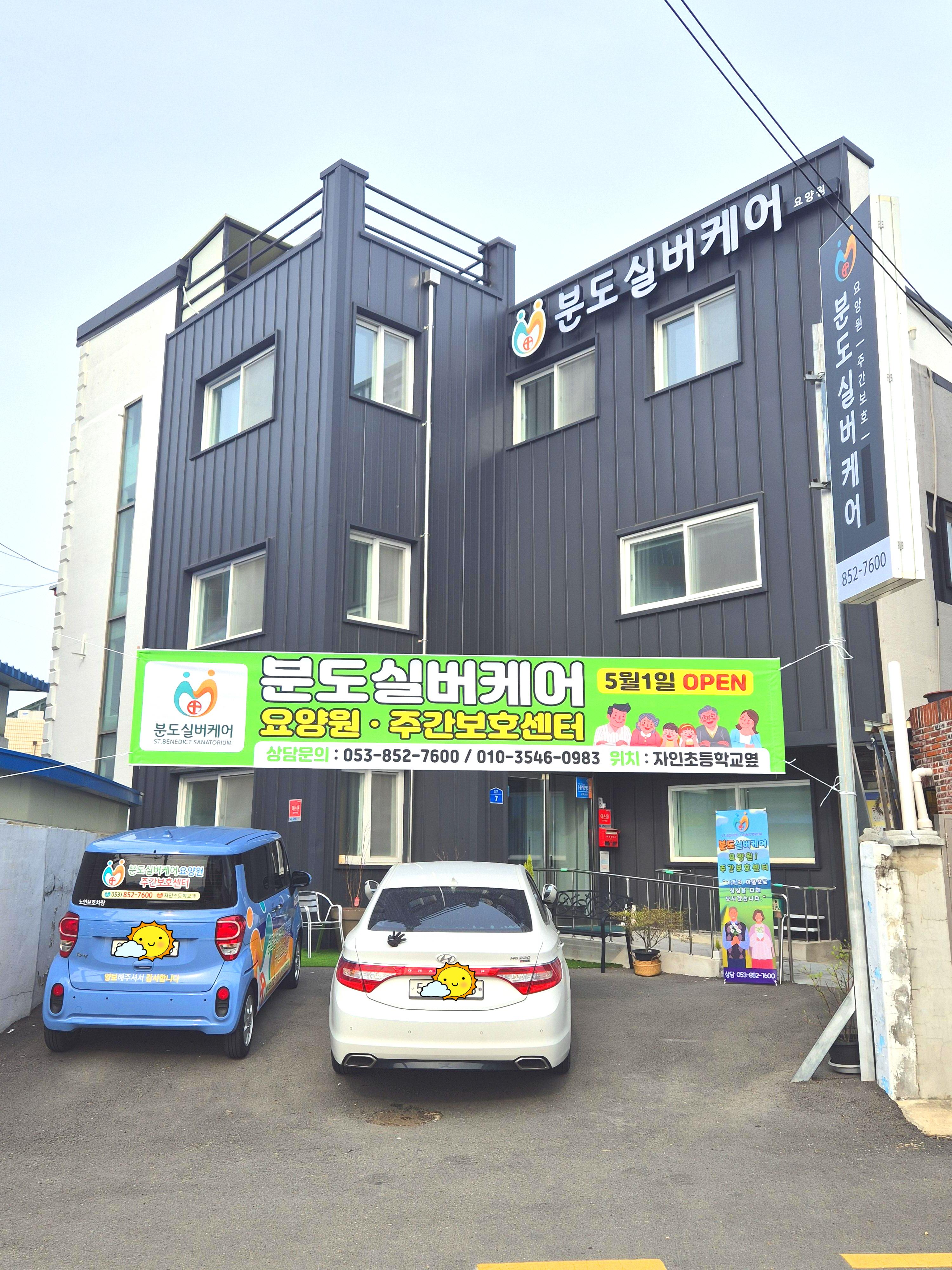 분도실버케어요양원6