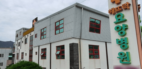 의료법인 청송의료재단 해뜨락요양병원