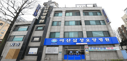 아산삼성요양병원