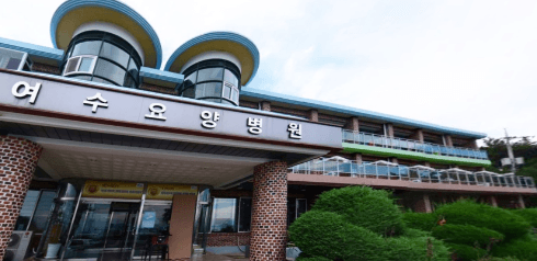 재단법인여수요양병원