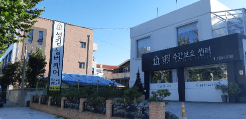 섬김 주간보호센터