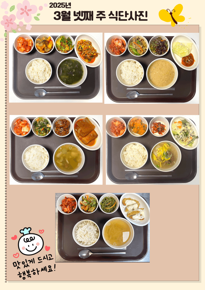 25년 3월 넷째 주 식단