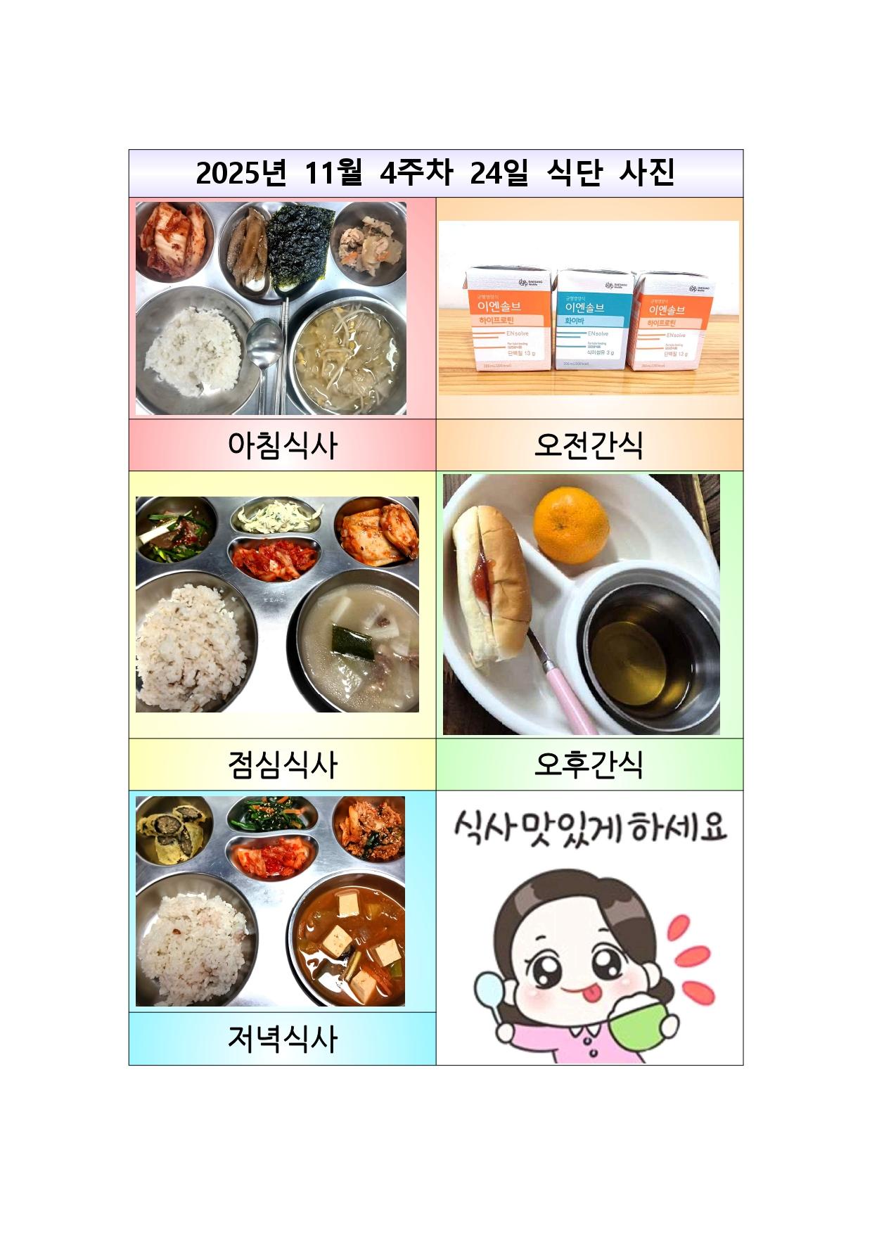 11월 24일_식단