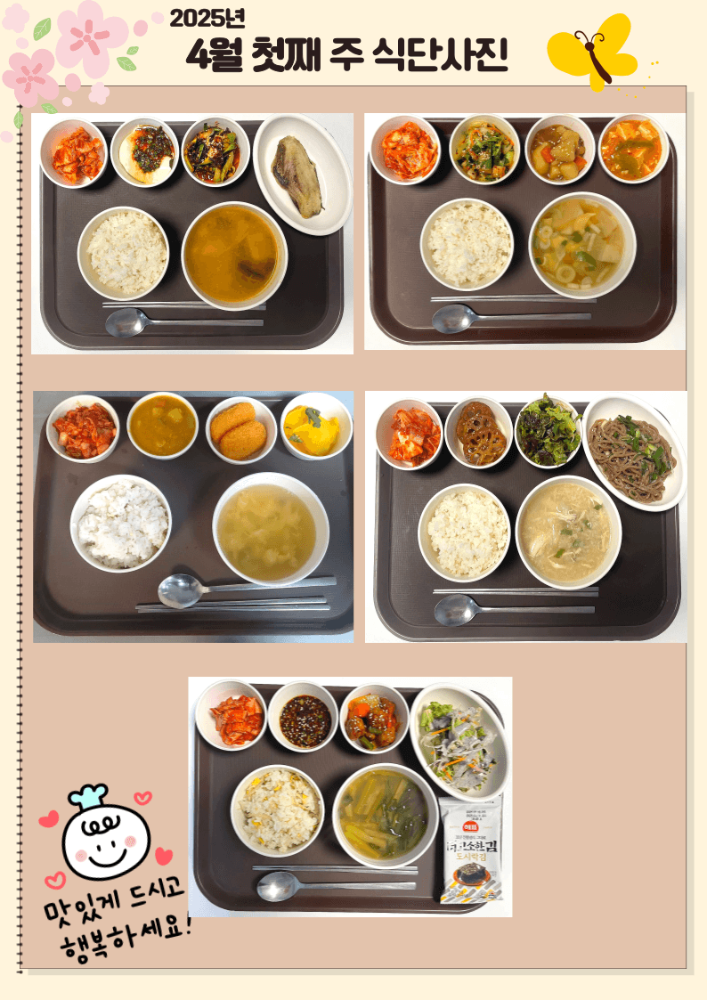 25년 4월 첫째 주 식단
