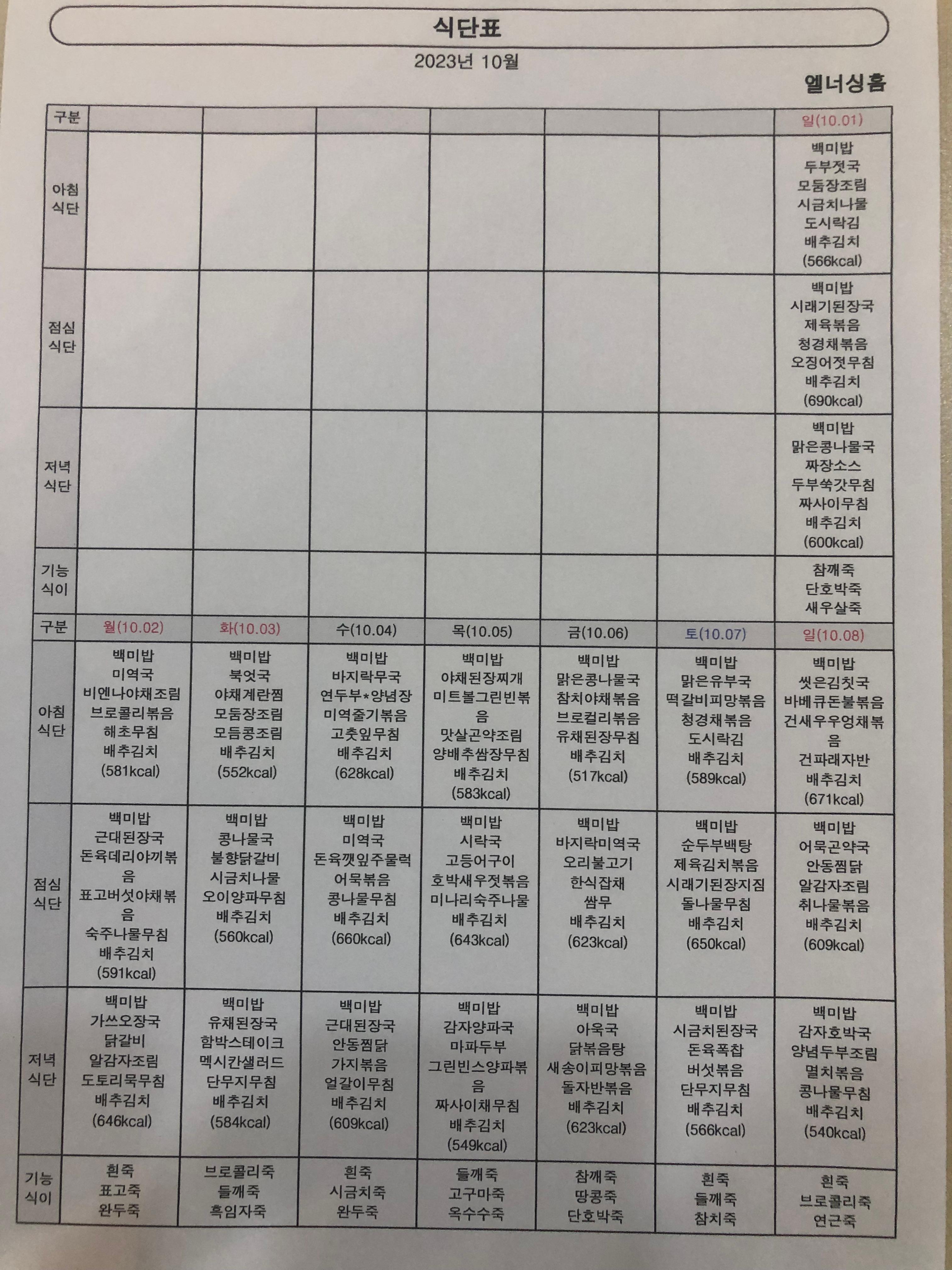 10월01일~08일 식단
