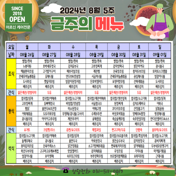 🍲 9월1주 어르신식단표