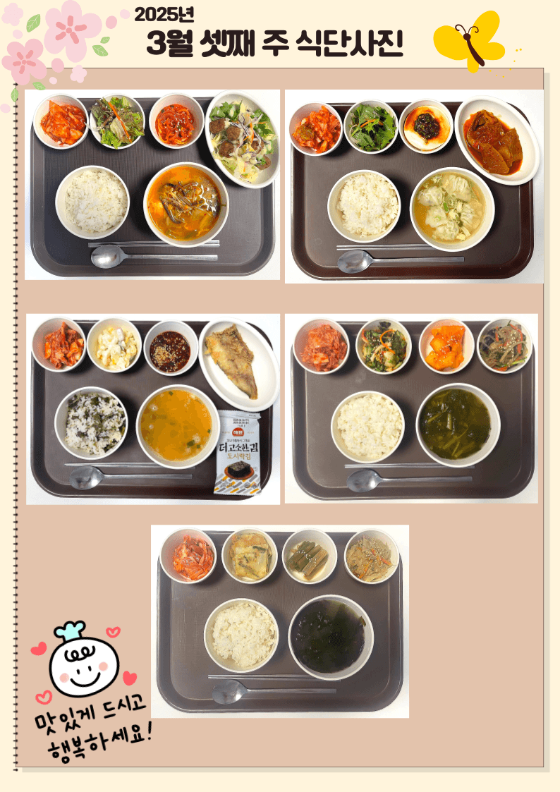 25년 3월 셋째 주 식단