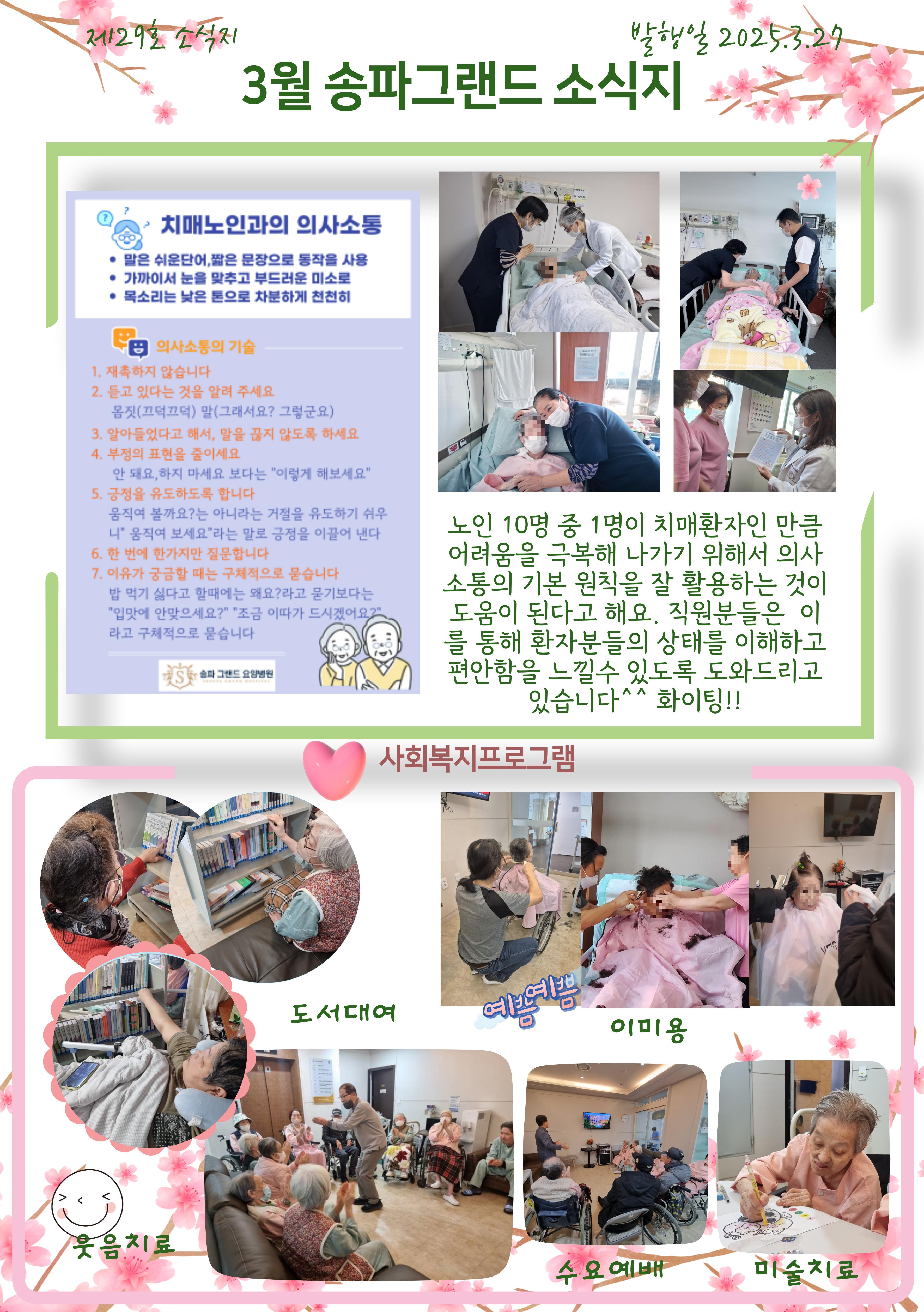 25년 03월 송파그랜드요양병원 소식