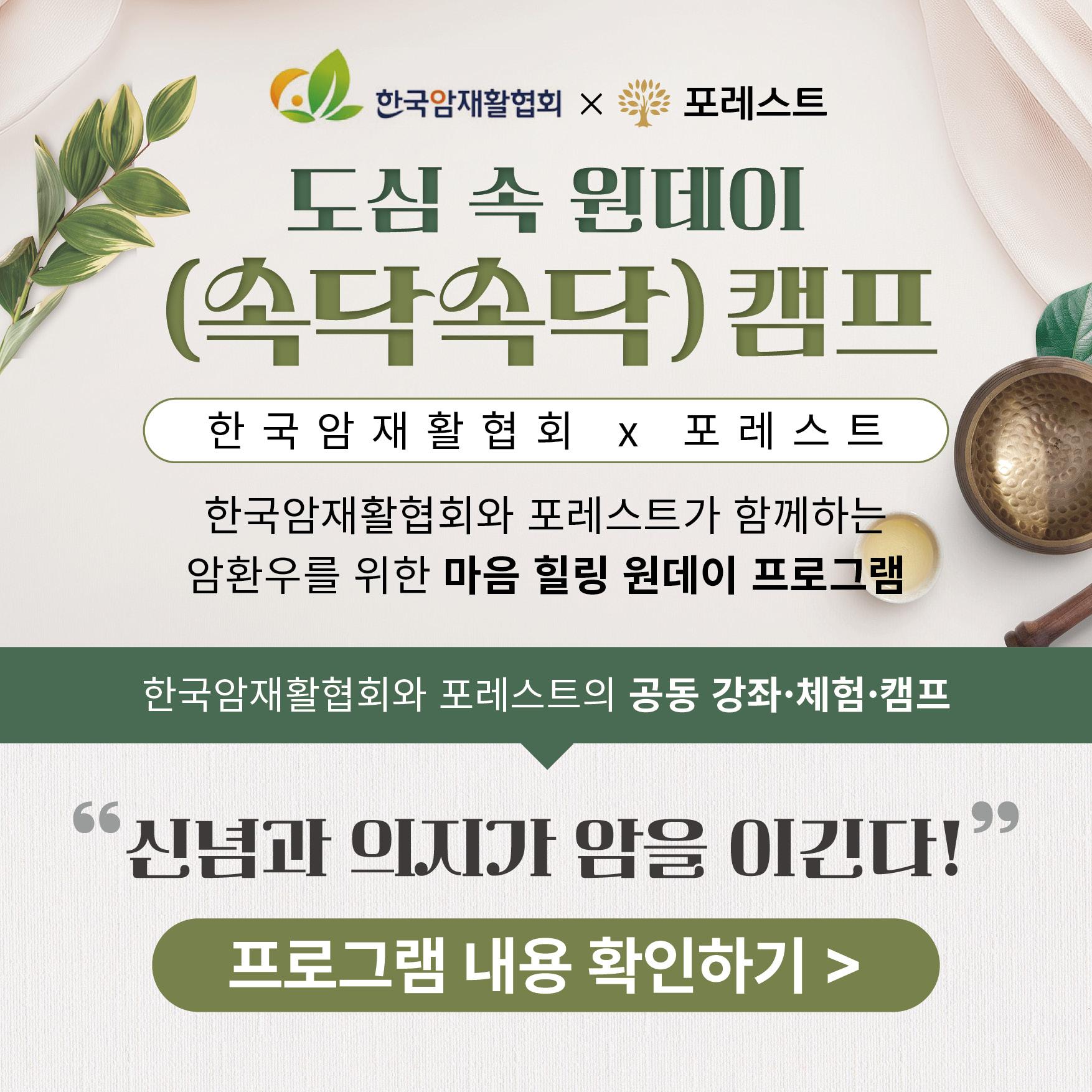 암환우 힐링 프로그램 속닥속닥 캠프